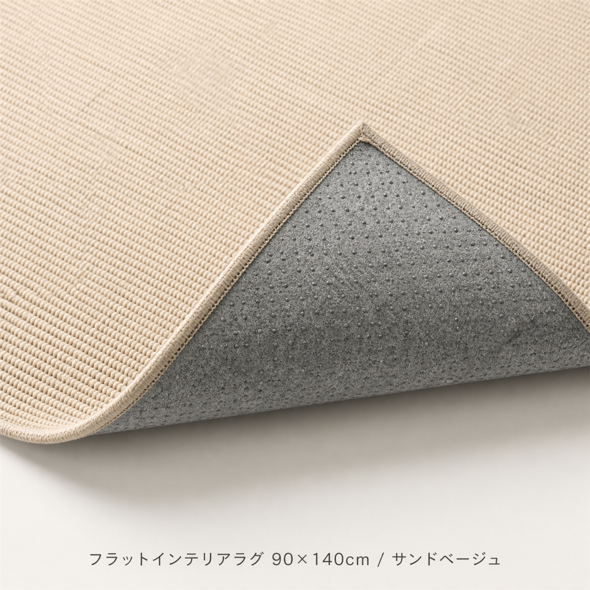 フラットインテリアラグ 90×140cm / サンドベージュ