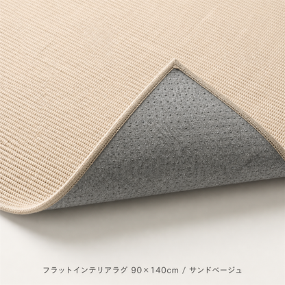 フラットインテリアラグ 90×140cm / サンドベージュ