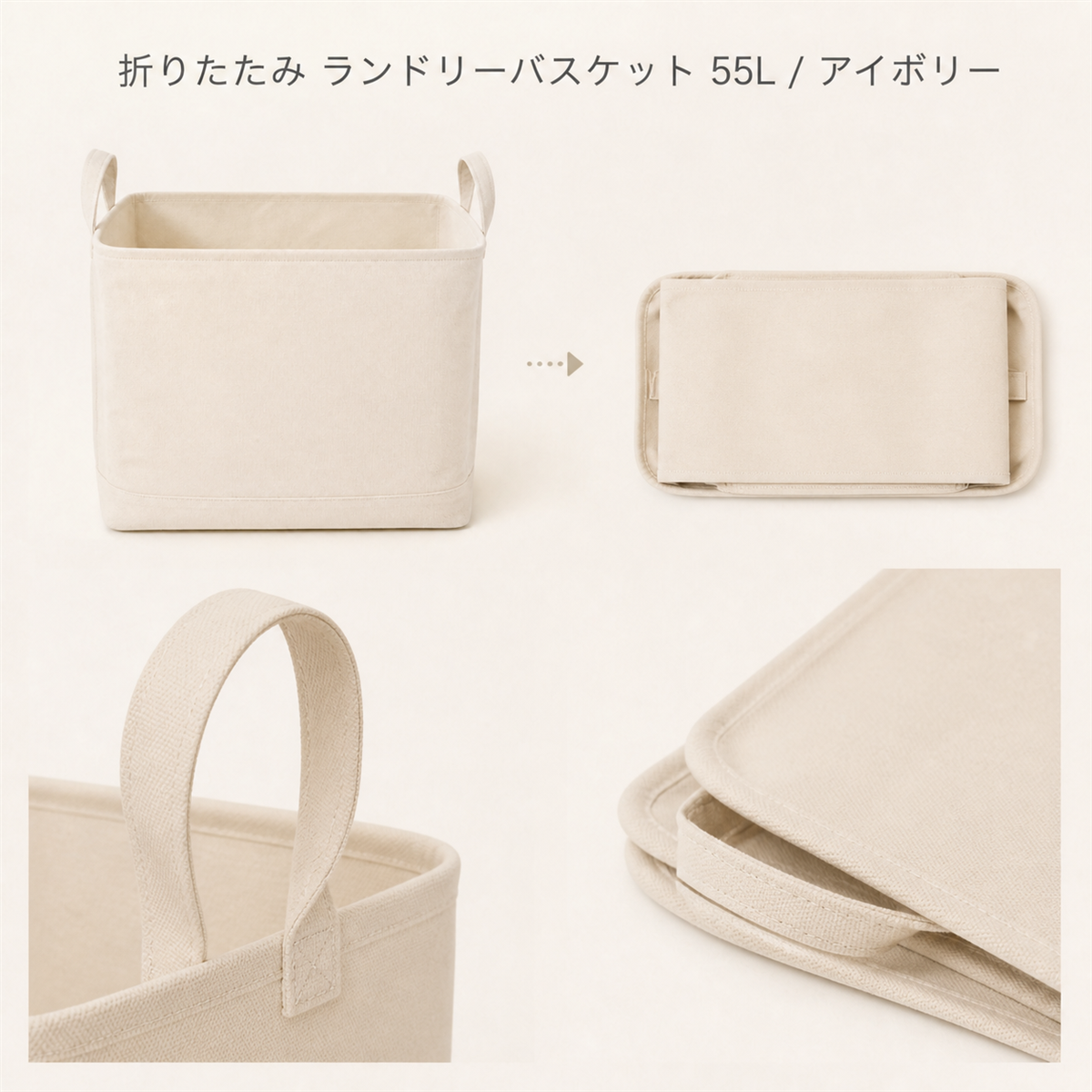 折りたたみ ランドリーバスケット 55L / アイボリー