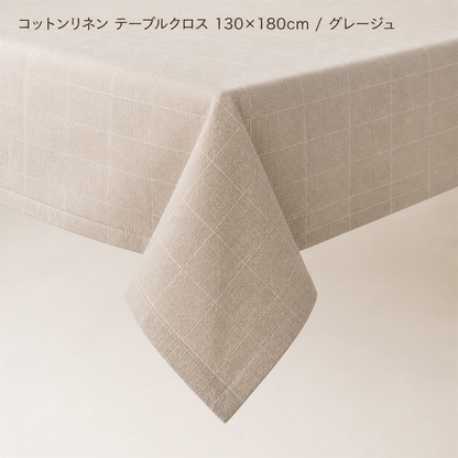 コットンリネン テーブルクロス 130×180cm / グレージュ