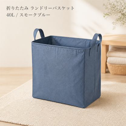 折りたたみ ランドリーバスケット 40L / スモークブルー