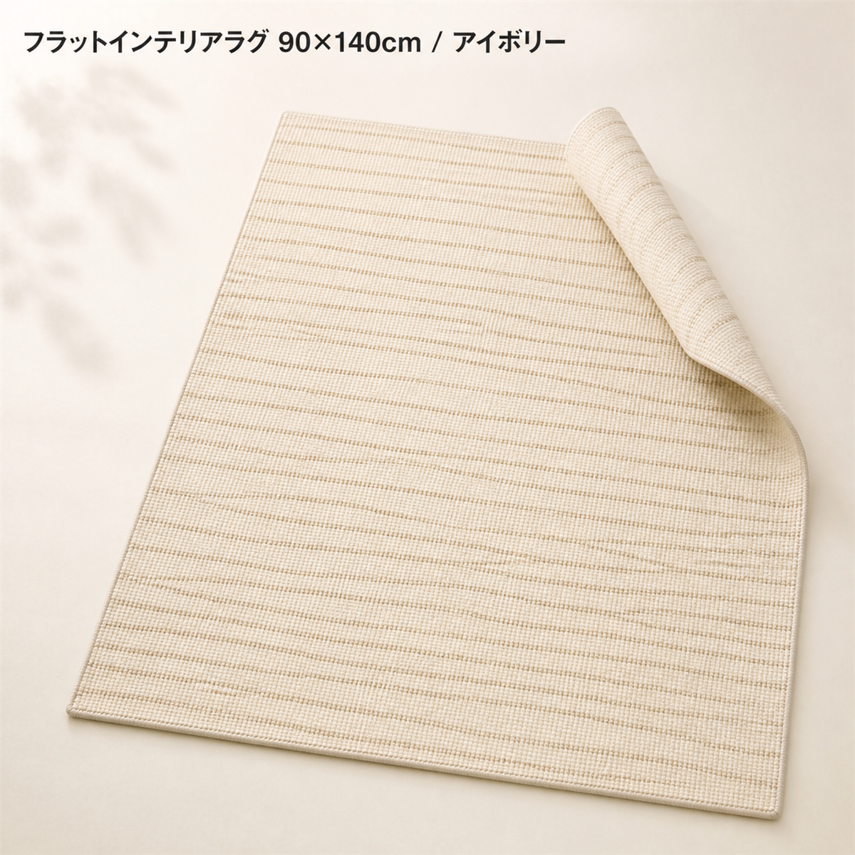 フラットインテリアラグ 90×140cm / アイボリー
