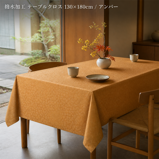 撥水加工 テーブルクロス 130×180cm / アンバー